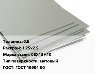 Лист нержавеющий стальной 0.5 1.25х2.5 Сталь: 08Х18Н10 Тип:матовый ГОСТ 19904-90